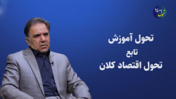 تحول آموزشی، تابع تحول اقتصاد...