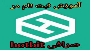 آموزش , ثبت , hotbit , میتونید , شماره , تلفن , وارد , کنید
گوگل , اتنتیکیتور , فعال , اموزش , هاتبیت , لینک , https: , www , register?ref=1765043
1765043
کد , رفرال , رو , بزنید , صد , خیلی , کم , شمگروه