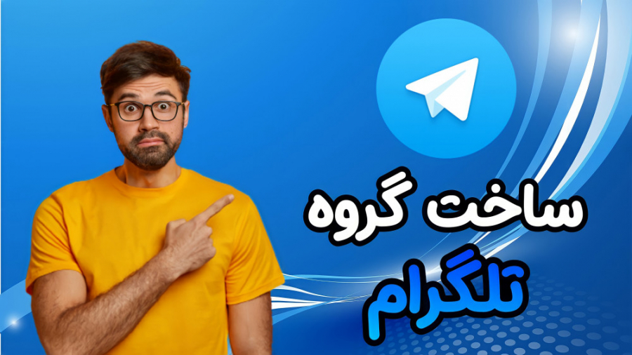 آموزش ساخت گروه تلگرام ( آشنایی کامل با تمامی تنظیمات گروه Telegram )