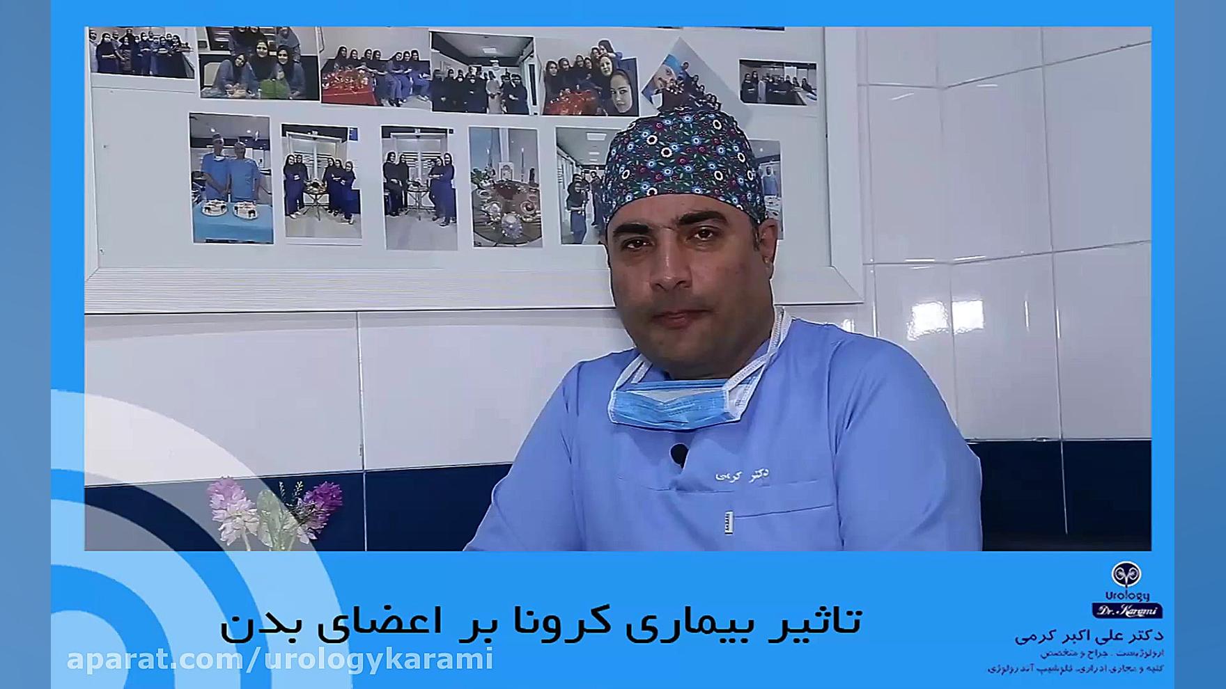 تاثیر بیماری کرونا بر سایر اعضای بدن از جمله کلیه ها استریمر