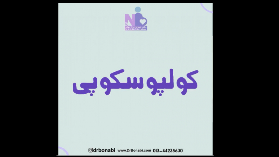 کولپوسکوپی زیبایی پوست