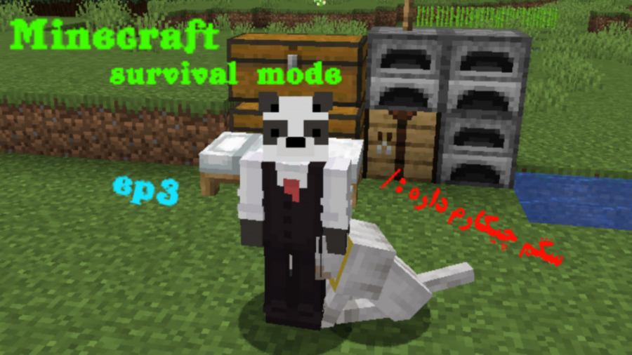 ماینکرفت سوروایول مود قسمت 3 | Minecraft survival mode Ep3 | پاندا شدم!!!