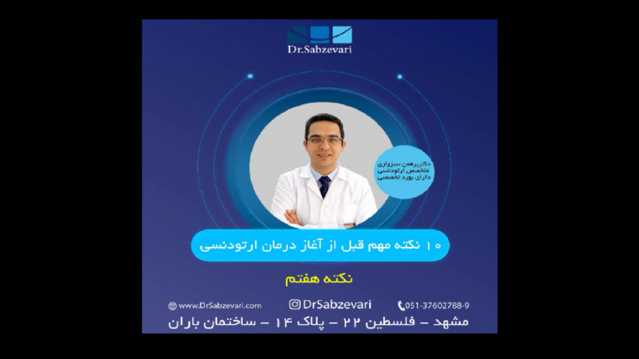 10 نکته مهم قبل از آغاز ارتودنسی- نکته هفتم دکتر برهمن سبزواری - متخصص ارتودنسی - مشهد