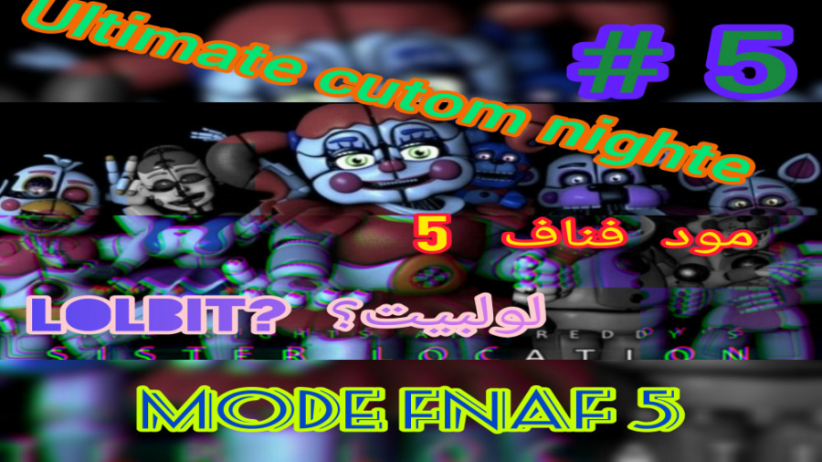 گیم پلی ucn مود فناف 5 mode fnaf 5 { لولبیت؟}