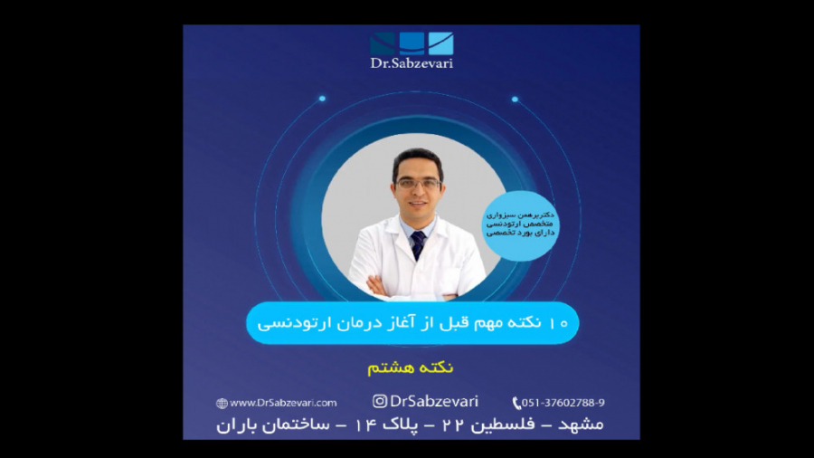 10 نکته مهم قبل از آغاز ارتودنسی- نکته هشتم دکتر برهمن سبزواری - متخصص ارتودنسی - مشهد