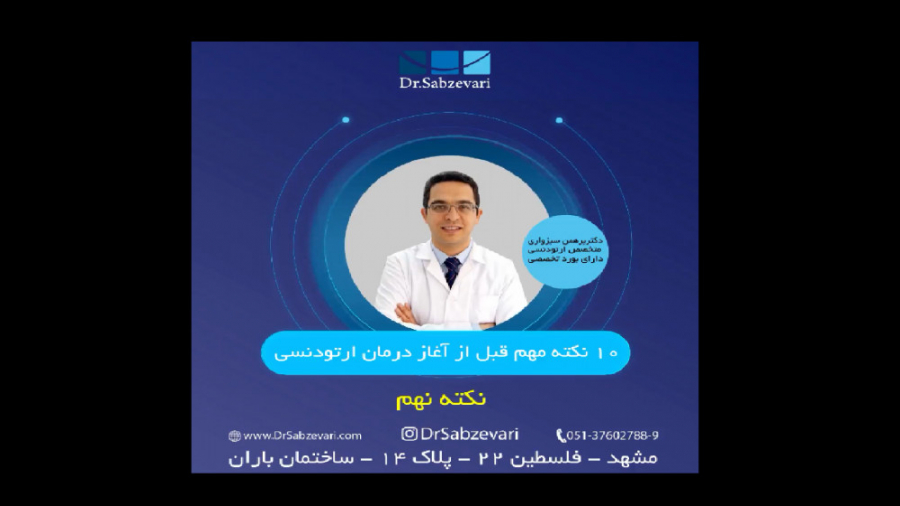 10 نکته مهم قبل از آغاز ارتودنسی- نکته نهم دکتر برهمن سبزواری - متخصص ارتودنسی - مشهد