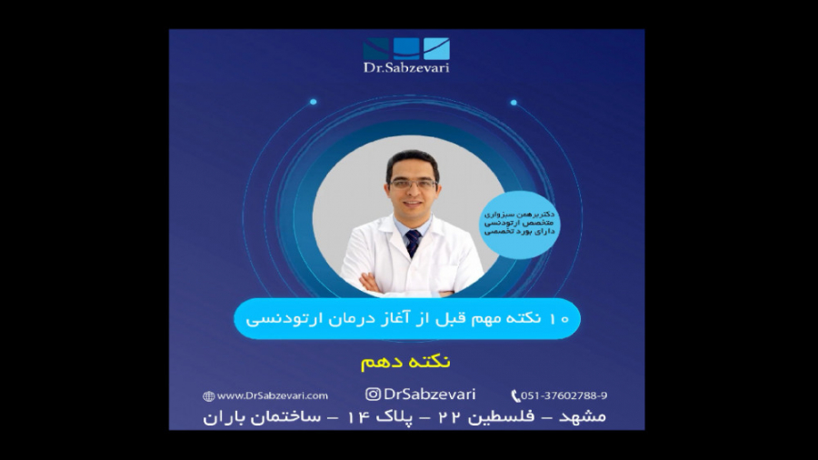 10 نکته مهم قبل از آغاز ارتودنسی- نکته دهم دکتر برهمن سبزواری - متخصص ارتودنسی - مشهد