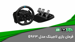 فرمان بازی لاجیتک پلی استیشن 4 مدل G923