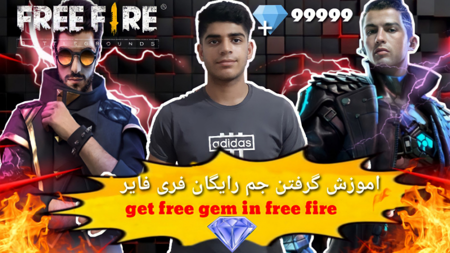 اموزش گرفتن جم رایگان فری فایر