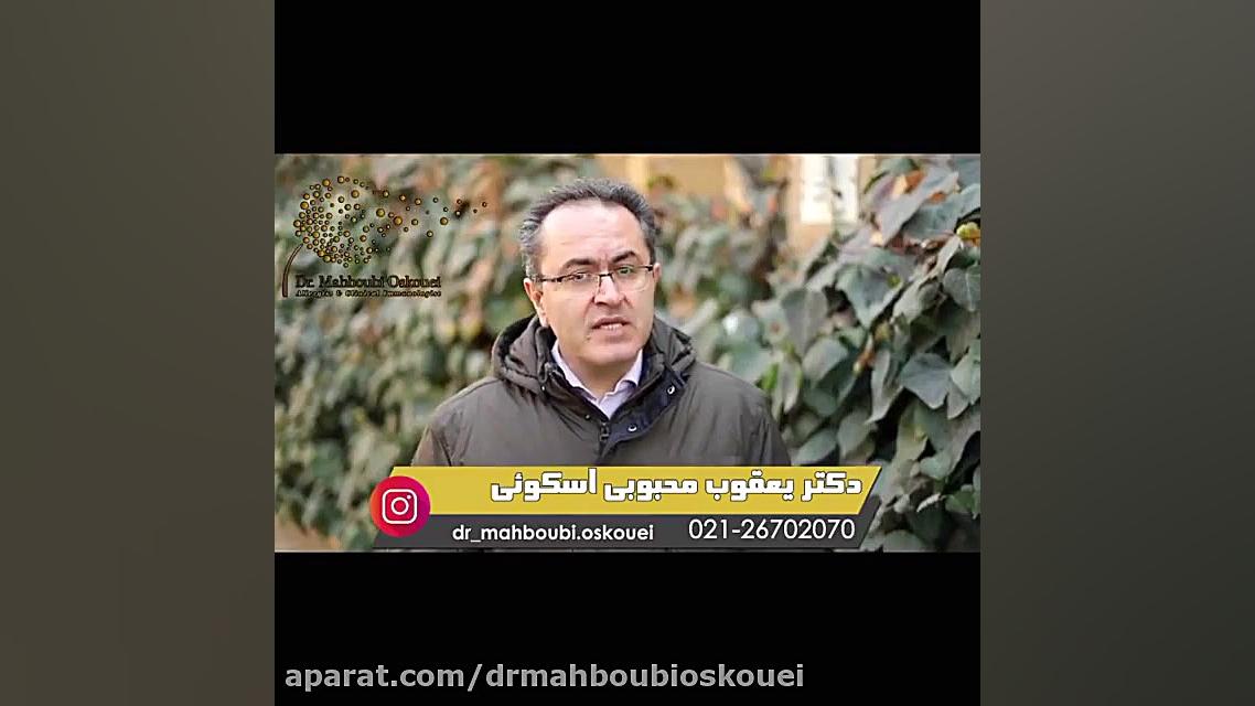 اگر آلرژی دارید، این فیلم را حتماً ببینید!!! دکتر یعقوب محبوبی اسکوئی