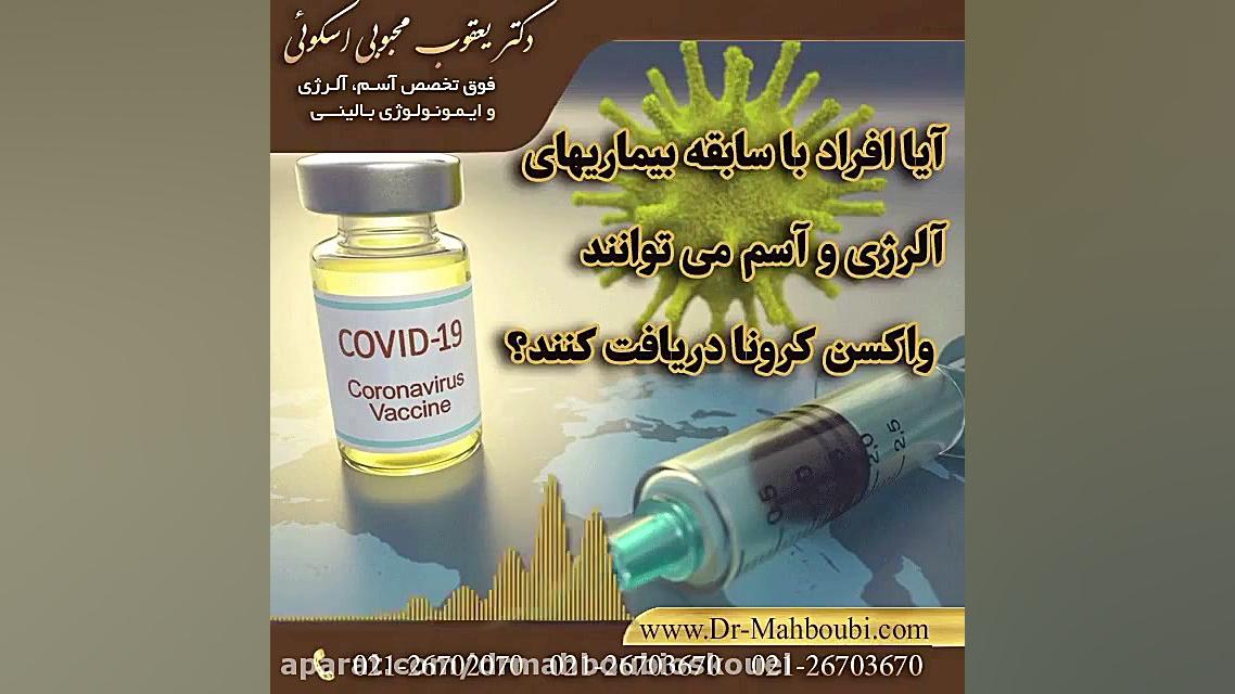 واکسن کرونا برای افراد دارای آسم و آلرژی دکتر یعقوب محبوبی اسکوئی