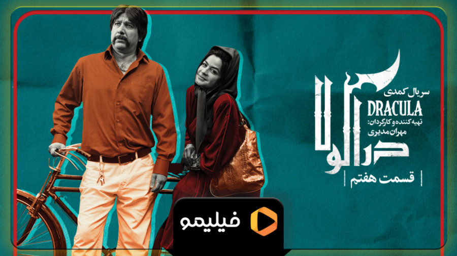 سریال دراکولا قسمت 7 زمان60ثانیه