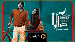 سریال دراکولا قسمت 7