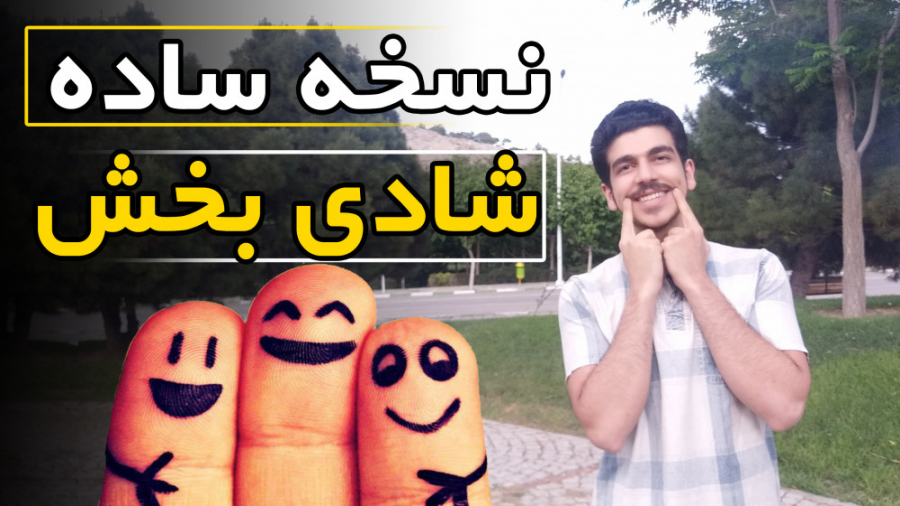 نسخه ساده شادی بخش (happy life , Happiness)