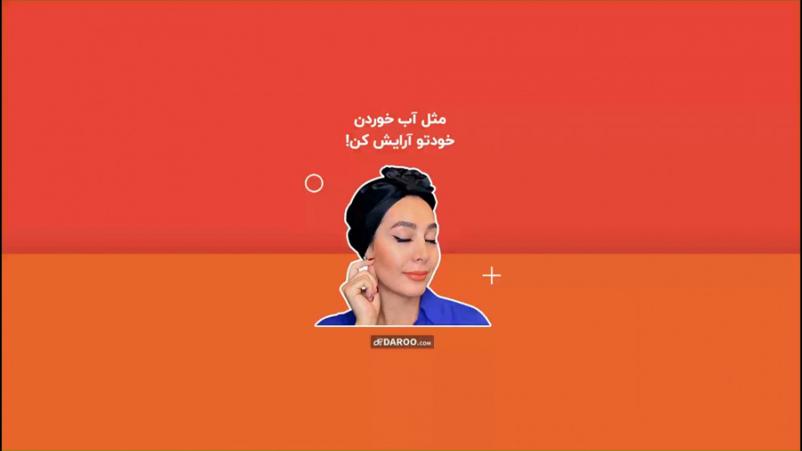 مثل آب‌خوردن خودتو آرایش کن!