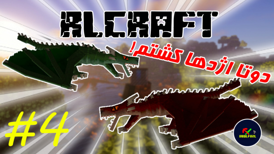 ار ال کرفت - RLCRAFT - قسمت ۴ - دوتا اژدها کشتم!! | ماین کرفت minecraft