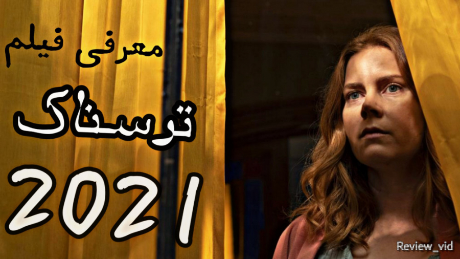 فیلم ترسناک و دلهره آور WOMAN IN THE WINDOW 2021 _ زنی پشت پنجره زمان133ثانیه