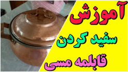 آموزش سفید کردن قابلمه مسی...(عالیه حتما ببینید)