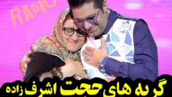 کلیپ جدید حجت اشرف زاده.گریه ه...