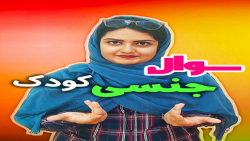 سوالات جنسی کودک