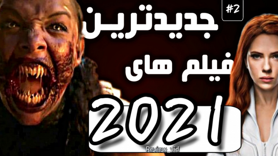 معرفی 5 تا از جدیدترین فیلم های 2021 (بخش دوم) زمان587ثانیه