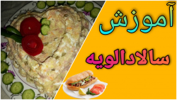 طرز تهیه سالاد الویه خیلی خیلی خوشمزه....