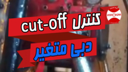 کنترل cut off پمپ دبی متغیر