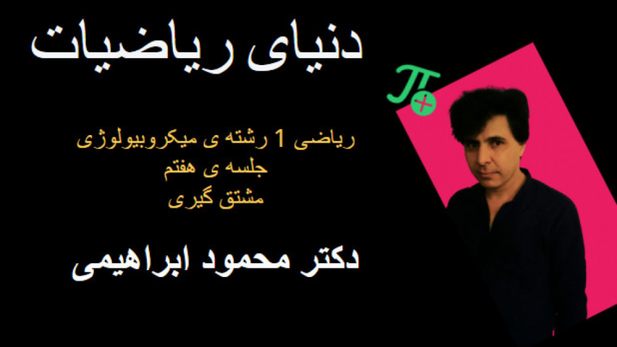 ریاضی عمومی 1. رشته ی میکروبیولوژی جلسه ی هفتم رفع غبغب