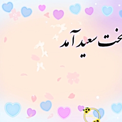 تبریک عید فطر