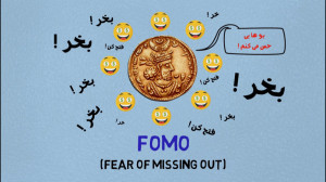 فومو , (FOMO) , بازارهای , مالی , زبان , ساده , جرات , میتوان , مهمترین , موضوع , تاثیرگذار , عملکرد , معاملهگر , ریسکهای , سیستماتیک , مهارت , تحلیلی؛ , عوامل , روانی , روانشناسی , بیشترین , تاثیر , معاملهگرها , میگذارد , مهم , اصطلاح , (به , انگلیسی: , FOMO) , میباشد , معنای , ترسِ , دست , فرصت , Fear , Missing , Out) , بخش , آموزشهای , ویتارو , ویدیویی , کوتاه , زبانی , توضیح , دهیم , لینک , اصلی , پست: , b2n , vita49