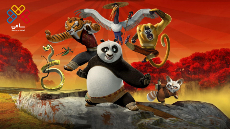 انیمیشن پاندای کونگ فو کار 1 با دوبله عربی (Kung Fu Panda 1 - 2008) زمان5303ثانیه