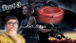 Resident Evil 3ریمیک با زیر نویس فارسیPart 3