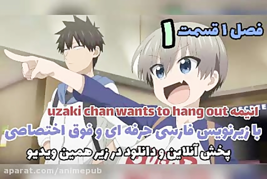 فیلم قسمت 1 فصل 1 انیمه جذاب Uzaki Chan Wa Asobitai زیرنویس فارسی اختصاصی ویدیو کلیپ ویدیو ویو