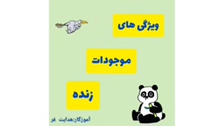 كلاس چهارم علوم درس 13 بخش اول خانم طهورا هدايت فر