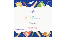 كلاس چهارم علوم درس 13 بخش دوم خانم طهورا هدايت فر