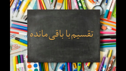 تقسیم با باقی مانده_پایه سوم سپهر3_ریاضی_شماره32