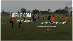 آموزش فوتبال به کودکان | آموزش فوتبال ( تمرینات آموزشی فوتبال )