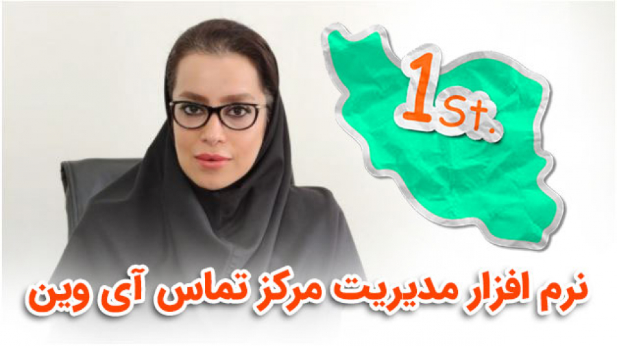 نرم افزار مدیریت مرکز تماس آی...