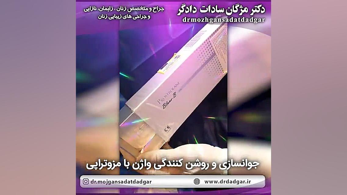 جوانسازی و روشن کردن واژن با مزوتراپی پزشکی زیرآب
