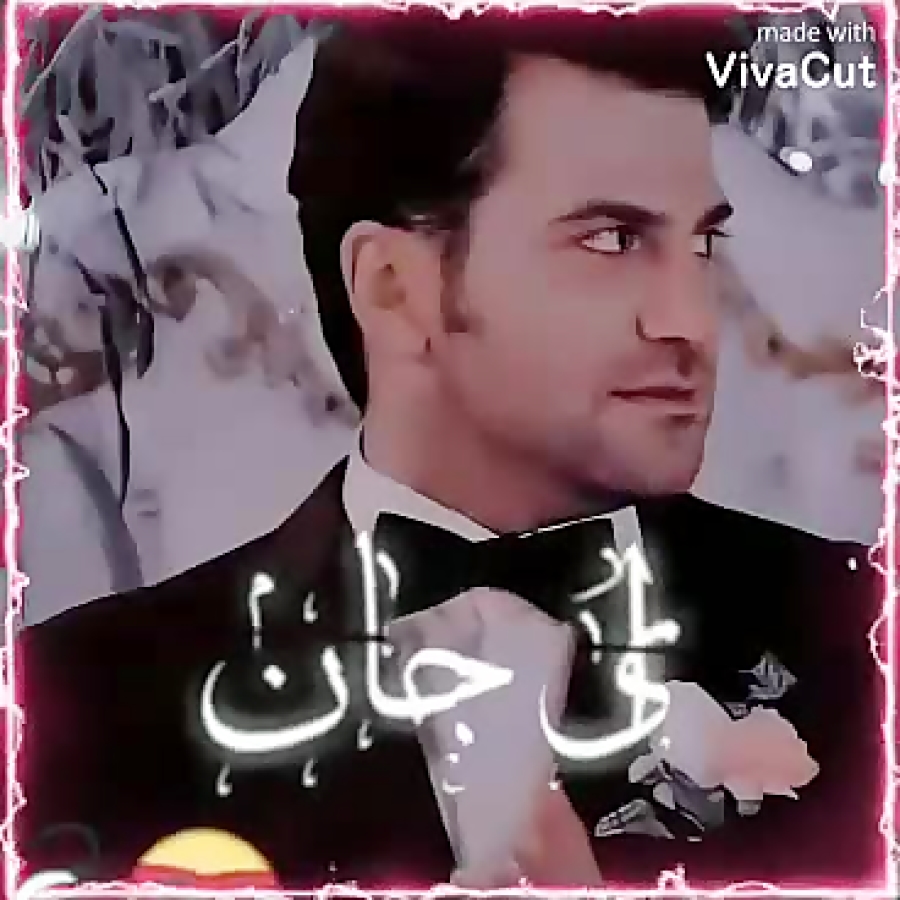 روزبه حصاری نفس جان