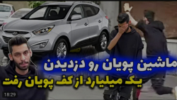 شوخی | پویان ان آر | ماشین پوی...
