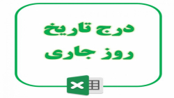 21_ درج تاریخ روز جاری