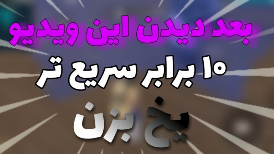 اموزش سریع تر یخ زدن در فری فایر free fire