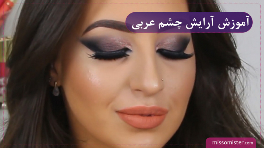 آموزش حرفه ای و آسان آرایش چشم عربی