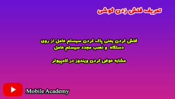 اموزش صفر تا صد تعمیرات نرم اف...