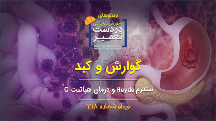 گوارش و کبد (سندرم Heyde و درمان هپاتیت C) دکتر پوست