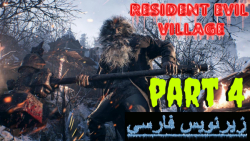 گیم پلی رزیدنت اویل 8 بازیرنویس فارسی (پارت4) - Resident Evil Village