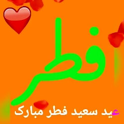 کلیپ عید سعید فطر