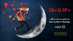 6ثانیه تخفیف 30 تا 50 درصد عید...