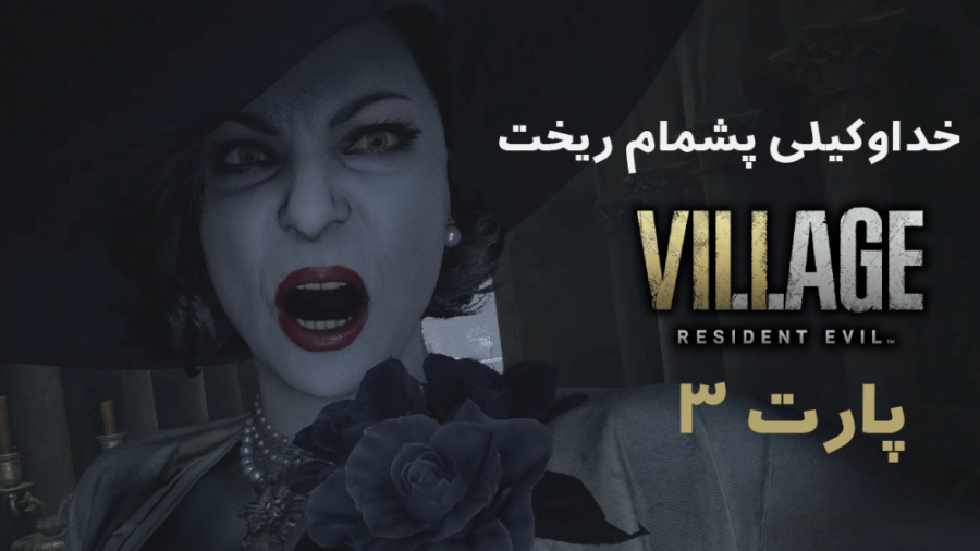 این زن خدایی دیوانست! (Resident Evil:Village part 3)